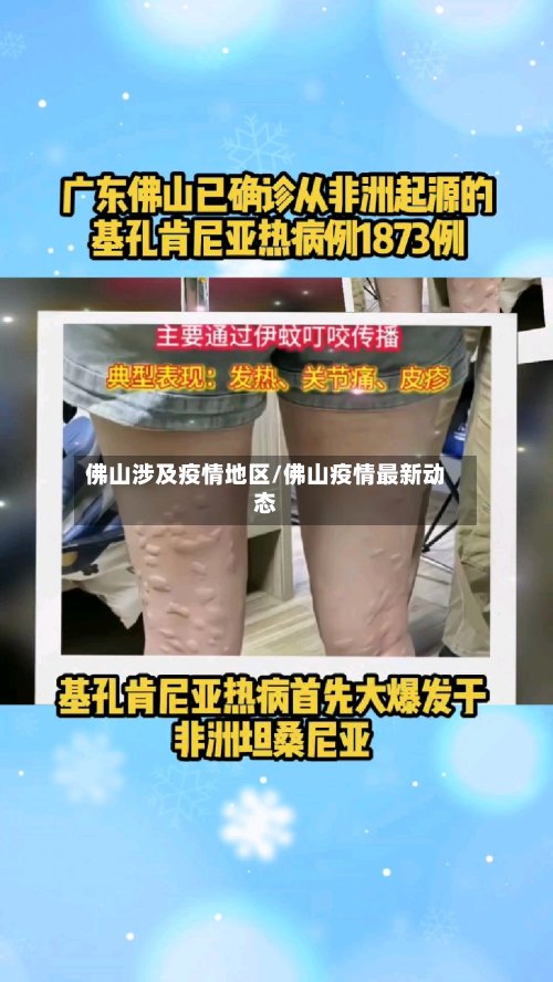 佛山涉及疫情地区/佛山疫情最新动态
