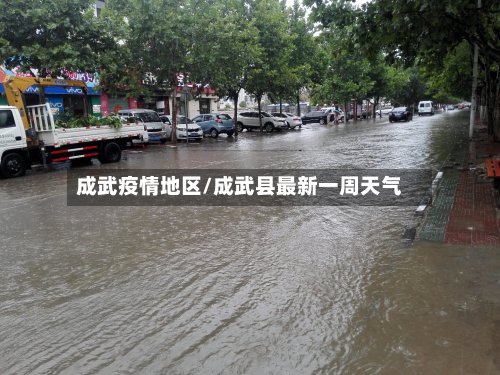 成武疫情地区/成武县最新一周天气