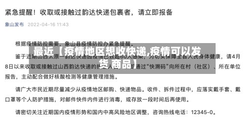 最近【疫情地区想收快递,疫情可以发货 商品】