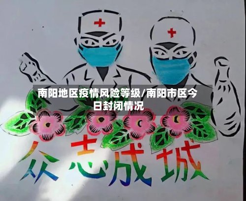 南阳地区疫情风险等级/南阳市区今日封闭情况-第2张图片