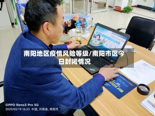 南阳地区疫情风险等级/南阳市区今日封闭情况