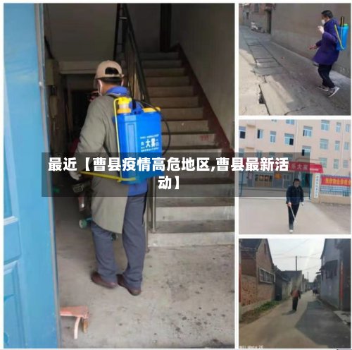 最近【曹县疫情高危地区,曹县最新活动】