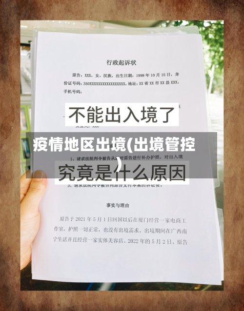 疫情地区出境(出境管控)