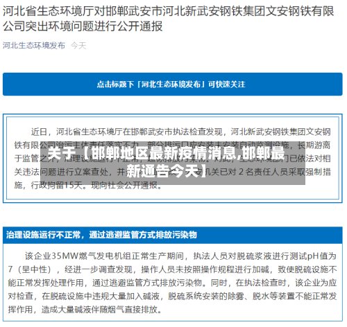 关于【邯郸地区最新疫情消息,邯郸最新通告今天】-第3张图片