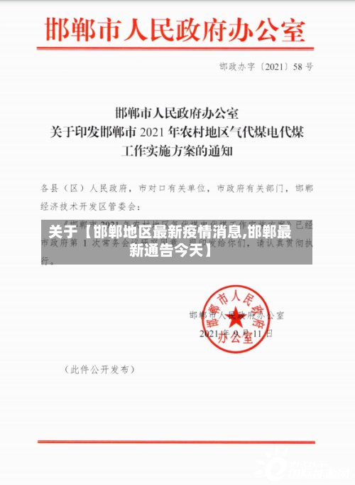 关于【邯郸地区最新疫情消息,邯郸最新通告今天】-第2张图片