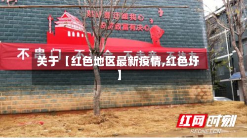关于【红色地区最新疫情,红色圩】-第3张图片