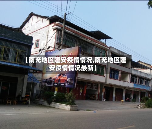 【南充地区蓬安疫情情况,南充地区蓬安疫情情况最新】
