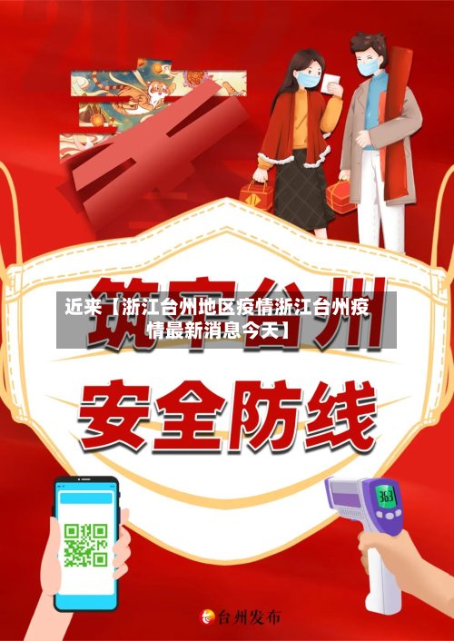 近来【浙江台州地区疫情浙江台州疫情最新消息今天】