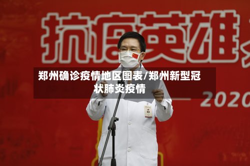 郑州确诊疫情地区图表/郑州新型冠状肺炎疫情-第2张图片