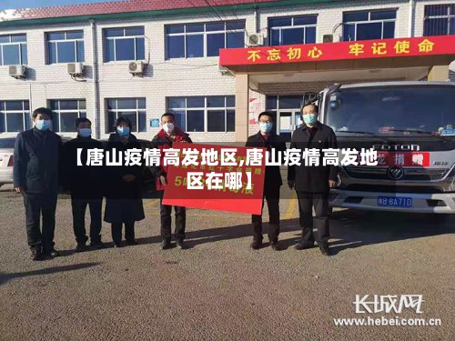 【唐山疫情高发地区,唐山疫情高发地区在哪】