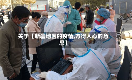 关于【新疆地区的疫情,方得人心的意思】-第2张图片