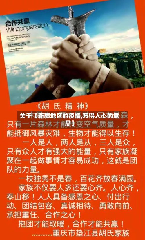 关于【新疆地区的疫情,方得人心的意思】