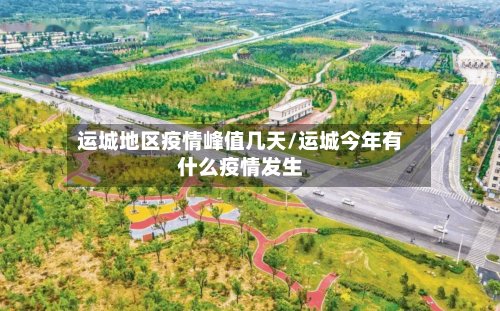 运城地区疫情峰值几天/运城今年有什么疫情发生-第2张图片