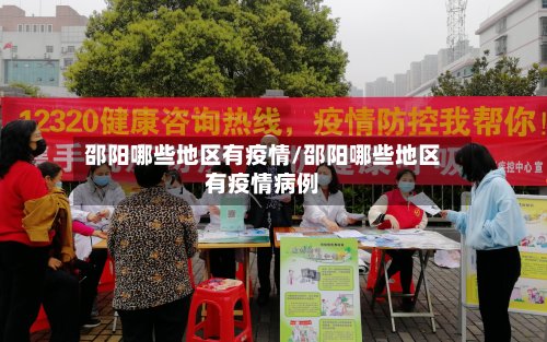 邵阳哪些地区有疫情/邵阳哪些地区有疫情病例-第3张图片