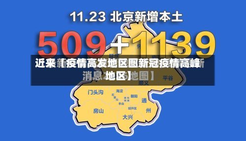 近来【疫情高发地区图新冠疫情高峰地区】
