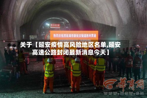 关于【延安疫情高风险地区名单,延安高速公路封闭最新消息今天】