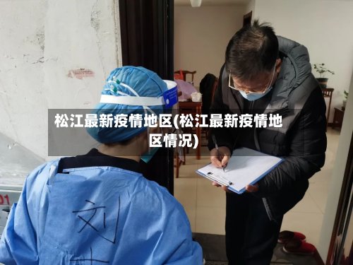 松江最新疫情地区(松江最新疫情地区情况)