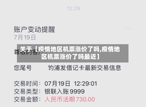 关于【疫情地区机票涨价了吗,疫情地区机票涨价了吗最近】-第2张图片