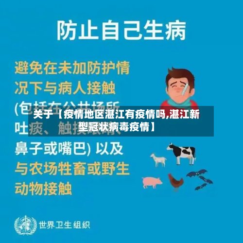关于【疫情地区湛江有疫情吗,湛江新型冠状病毒疫情】