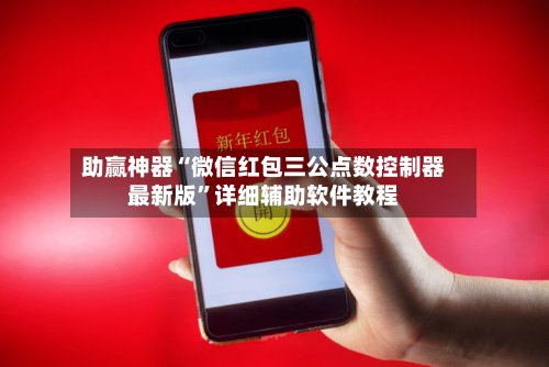 助赢神器“微信红包三公点数控制器最新版”详细辅助软件教程-第2张图片