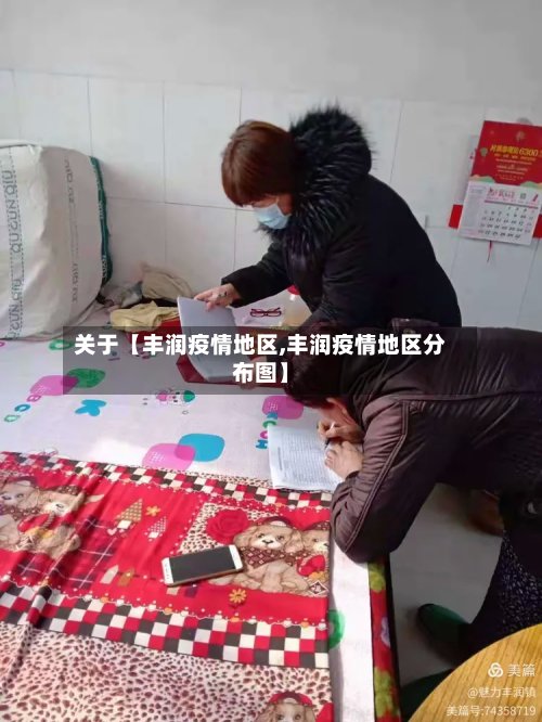 关于【丰润疫情地区,丰润疫情地区分布图】