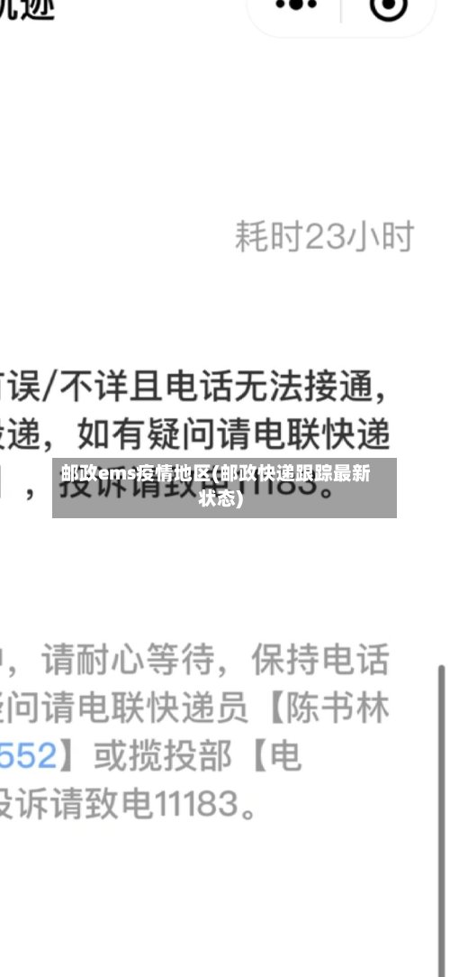 邮政ems疫情地区(邮政快递跟踪最新状态)-第2张图片