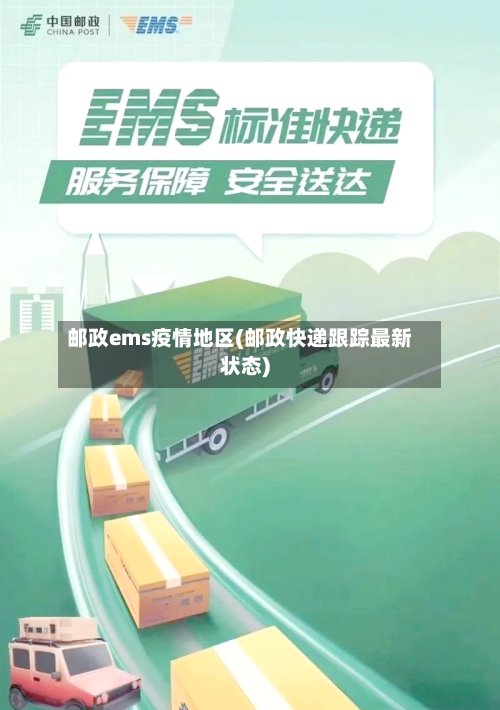邮政ems疫情地区(邮政快递跟踪最新状态)-第3张图片