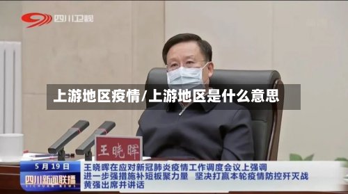 上游地区疫情/上游地区是什么意思