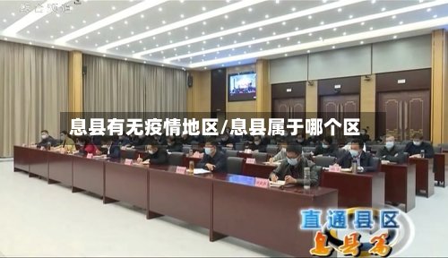 息县有无疫情地区/息县属于哪个区-第3张图片
