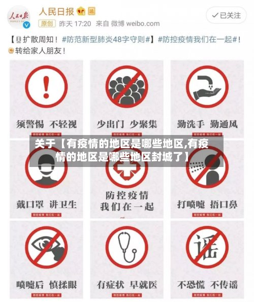 关于【有疫情的地区是哪些地区,有疫情的地区是哪些地区封城了】-第3张图片