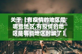 关于【有疫情的地区是哪些地区,有疫情的地区是哪些地区封城了】-第2张图片