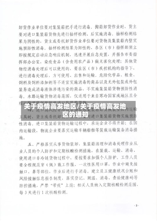 关于疫情高发地区/关于疫情高发地区的通知-第3张图片
