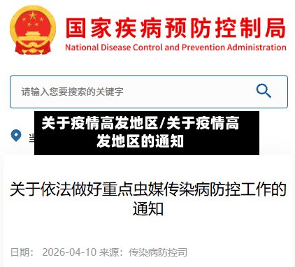 关于疫情高发地区/关于疫情高发地区的通知-第2张图片