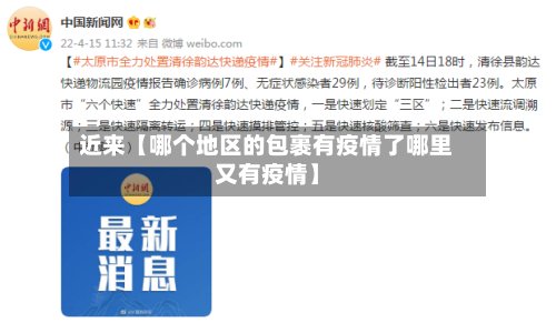近来【哪个地区的包裹有疫情了哪里又有疫情】-第2张图片