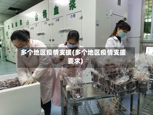 多个地区疫情支援(多个地区疫情支援要求)