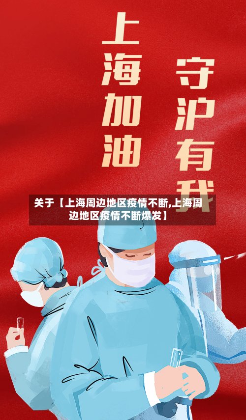 关于【上海周边地区疫情不断,上海周边地区疫情不断爆发】-第3张图片