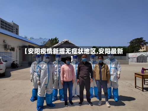 【安阳疫情新增无症状地区,安阳最新】