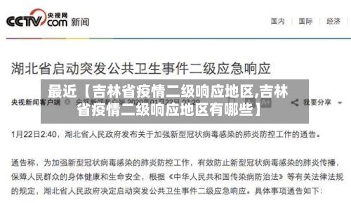最近【吉林省疫情二级响应地区,吉林省疫情二级响应地区有哪些】-第3张图片