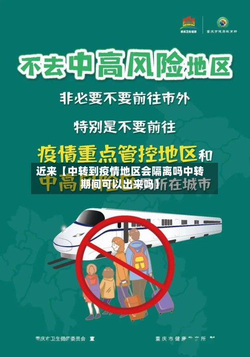 近来【中转到疫情地区会隔离吗中转期间可以出来吗】-第2张图片