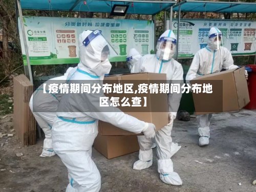 【疫情期间分布地区,疫情期间分布地区怎么查】