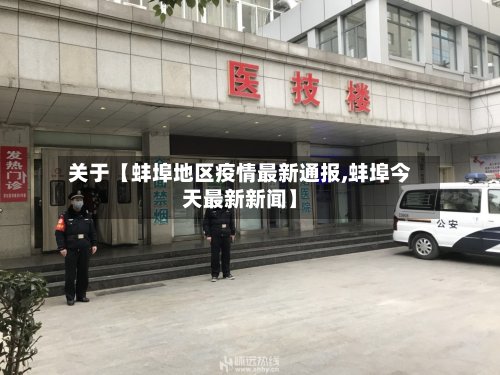 关于【蚌埠地区疫情最新通报,蚌埠今天最新新闻】