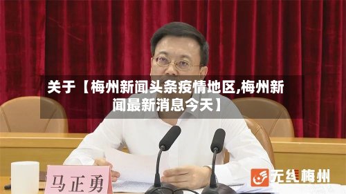 关于【梅州新闻头条疫情地区,梅州新闻最新消息今天】-第2张图片