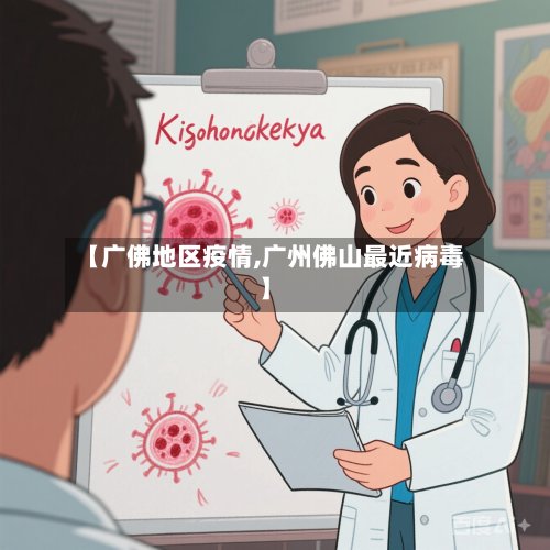 【广佛地区疫情,广州佛山最近病毒】