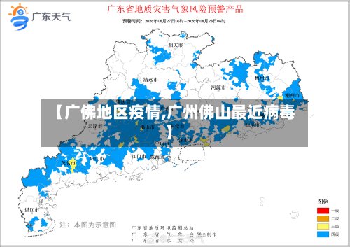 【广佛地区疫情,广州佛山最近病毒】-第2张图片