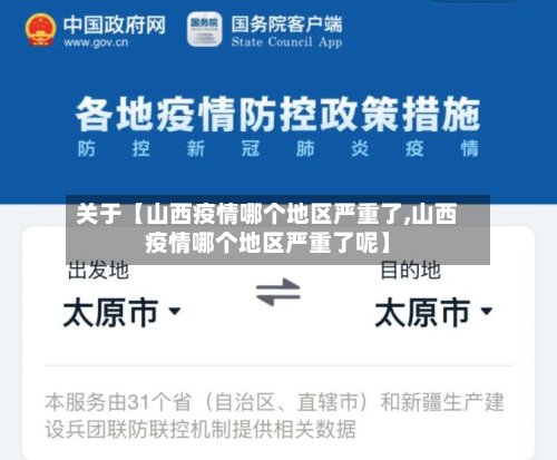 关于【山西疫情哪个地区严重了,山西疫情哪个地区严重了呢】-第2张图片