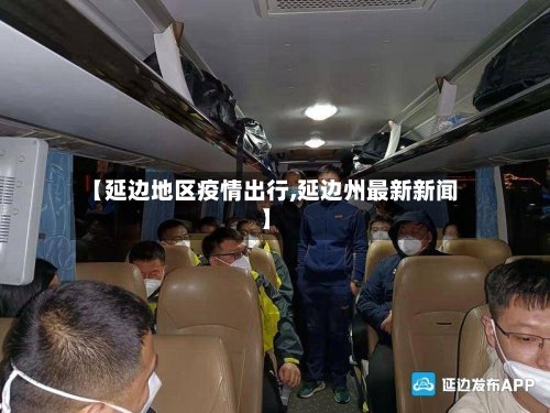 【延边地区疫情出行,延边州最新新闻】-第2张图片
