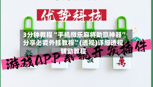 3分钟教程“手机微乐麻将助赢神器”分享必要外挂教程”(透视)详细透视辅助教程-第2张图片