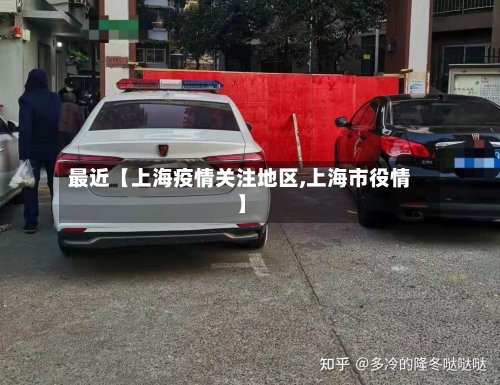 最近【上海疫情关注地区,上海市役情】
