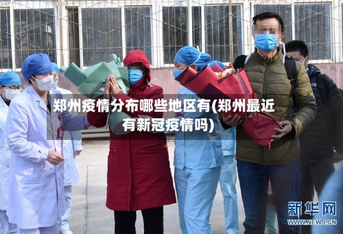 郑州疫情分布哪些地区有(郑州最近有新冠疫情吗)