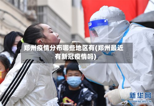 郑州疫情分布哪些地区有(郑州最近有新冠疫情吗)-第2张图片